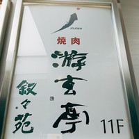 叙々苑 有楽町マリオン店 - 