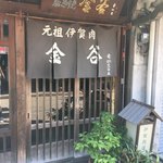 金谷 - 老舗感たっぷりの店入り口