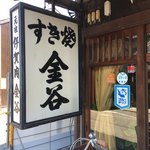 金谷 - 店外看板