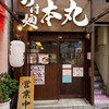 つけ麺本丸 栄店