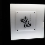 日本料理 晴山 - 