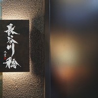 長谷川 稔 - 