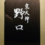 京天神 野口 - 