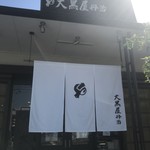 御菓子司　大黒屋丹治 - 