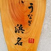 うなぎ 浜名
