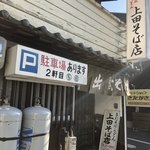 上田そば店 - 