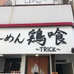 らーめん 鶏喰 - 