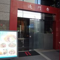 過門香 赤坂溜池山王店 - 
