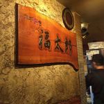 福太郎 - 店内看板