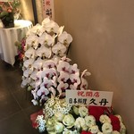 レストラン ラリューム - 開店祝いのお花
