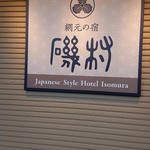 Amimoto No Yado Isomura - 看板