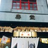 京菓子司 壽堂