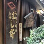 鰻はし本 - 看板