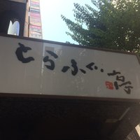 とらふぐ亭 新宿別館 - 