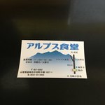 アルプス食堂 - 