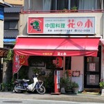 花の木 - お店、外観。渋いです。