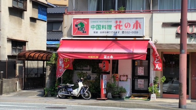花の木 高宮 中華料理 食べログ 花の木 高宮 中華料理 食べログ