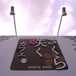 さくら咲くカフェ - 