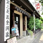 かやらん 仲町台店 - 「北窓三友」とは「酒」「琴」「詩」のことだそうです