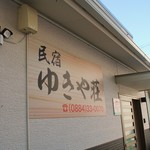 ゆきや荘 - 外観