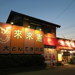 來來憲 - 店舗外観