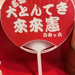 來來憲 - うちわ①