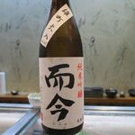 寿司栄 - 30年8月　而今　純米吟醸　雄町　火入れ