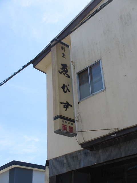 えびす食堂 - 羽後町その他（食堂）の写真