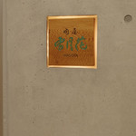 肉屋 雪月花 NAGOYA - 看板