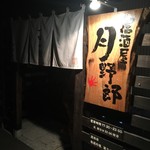 居酒屋 月野郎 - 入口