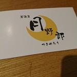 居酒屋 月野郎 - お店名刺