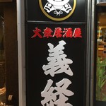 大衆居酒屋 義経 - 