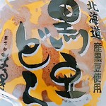 菓子処 まるきた - 黒豆どらやき１５０円