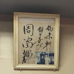 福来軒 - 周富輝