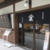 田中長奈良漬店 本店