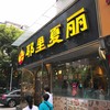 耶里夏麗新彊餐庁 東方店