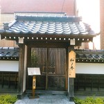 闘牛門 別邸 和ノ牛 - 店構えも良いでしょう？