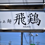 らぁ麺 飛鶏 - 看板