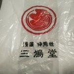 Mihato dou - ロゴ入り袋