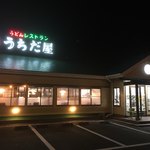 うちだ屋 - 「うどんレストラン うどん屋 菊池店」さんです