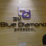 Blue Diamond（蓝钻） - 