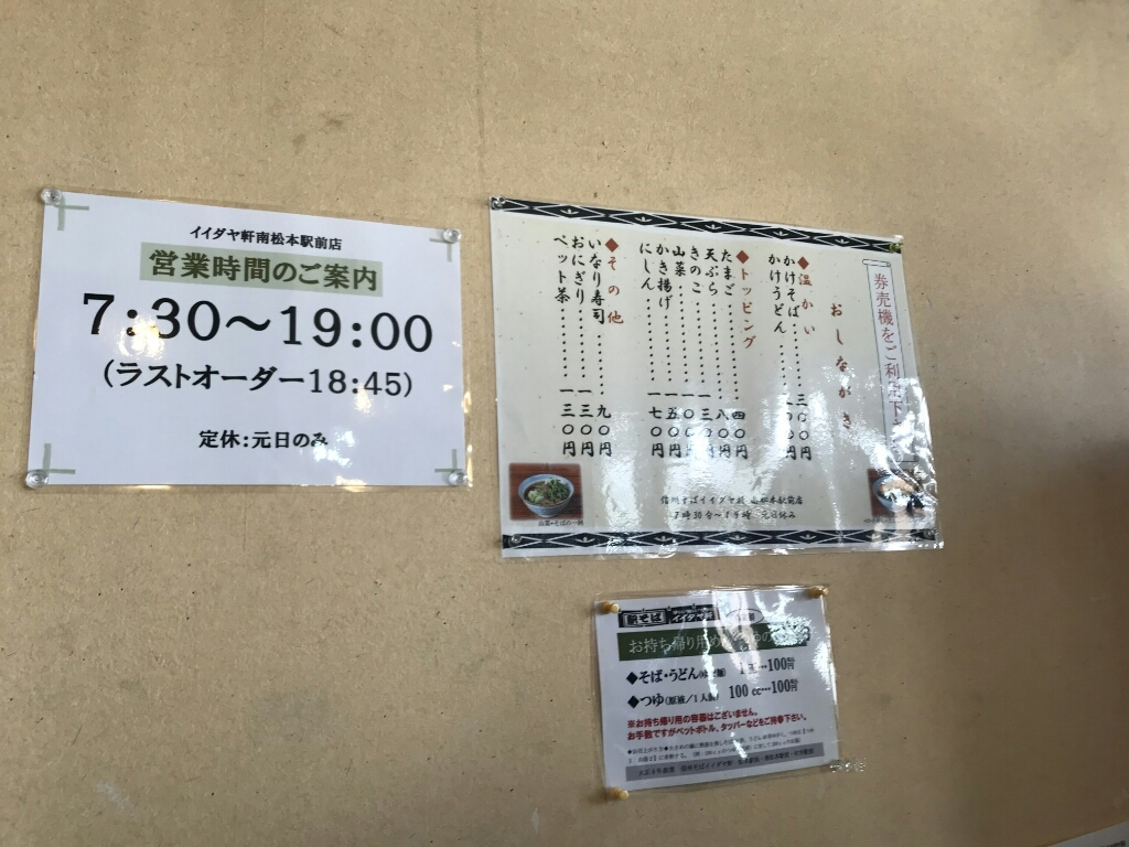 イイダヤ軒 南松本駅そば店 name=
