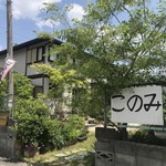 お好みハウス　このみ - 