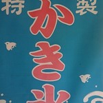 いりえ山源売店 - 