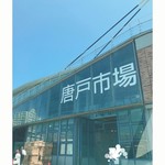 唐戸市場 活きいき馬関街 - 