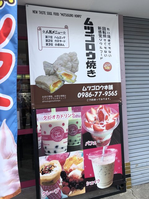 閉店 ムツゴロウ本舗 都城店 都城 たい焼き 大判焼き 食べログ