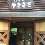 ロッジゆきざさ - 入口