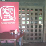 Churahana - 入口