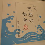 日光天然のかき氷四代目徳次郎 - こんな感じ