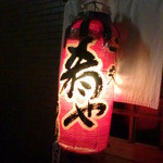 肴や - 赤提灯
